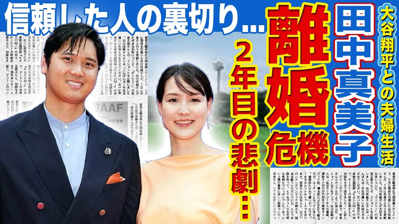 【衝撃】田中真美子に訪れた結婚2年目の“離婚危機…ハワイ不動産訴訟で信頼していた代理人が訴えられ精神崩壊した現在に驚きを隠せない！育児ノイローゼと夫人会孤立…MVPも剥奪寸前の末路に言葉を失う！
