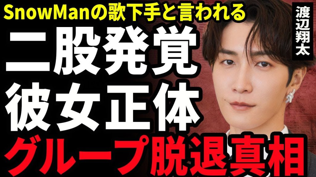 【衝撃】渡辺翔太の二股が判明...極秘交際をしていた大物女優と同時並行で付き合っていた2人の彼女の正体に驚きを隠せない...！歌が下手すぎてSnowManを脱退することとなった実態に言葉を失う…！