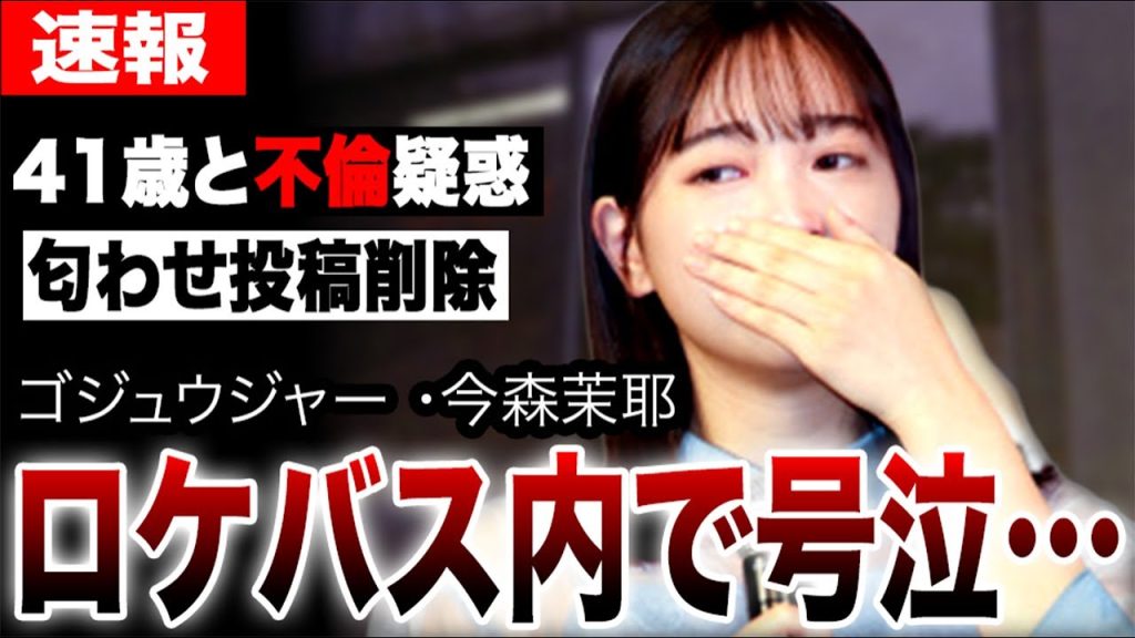 今森茉耶がゴジュウジャー撮影ロケバス内で号泣…41歳既婚スーツアクター降板と禁断不倫の衝撃の裏側…匂わせ投稿→証拠隠滅の真相…