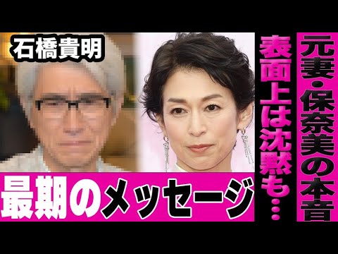 石橋貴明の元妻・鈴木保奈美がネットに公開していた石橋への本音が衝撃的…相方・木梨憲武からのメッセージに言葉を失う…