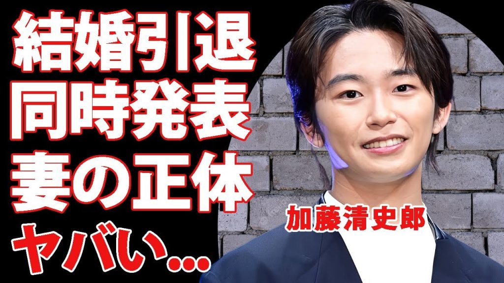 加藤清史郎が結婚と芸能界引退を同時発表...結婚した妻の正体に驚きを隠せない...『こども店長』が事務所と揉め続けた末路...流出した●●画像がヤバすぎた...