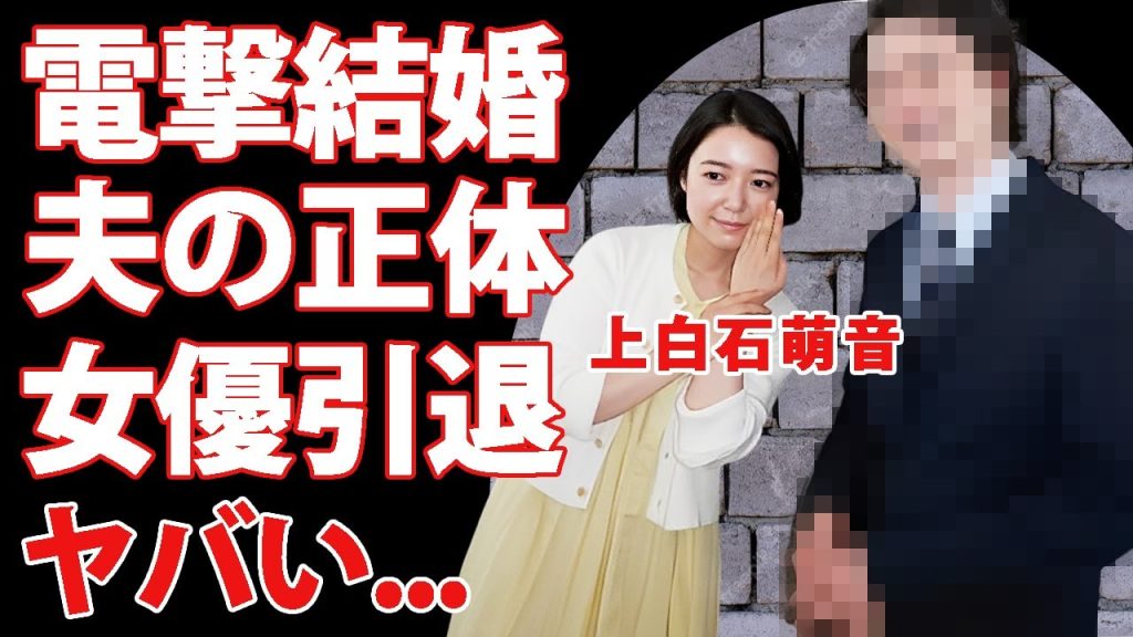 上白石萌音が電撃結婚発表した真相...まさかの俳優夫の正体に驚きを隠せない...『ちはやふる』で有名な女優が共演NGにしている人物...萌歌との現在の関係性に言葉を失う...
