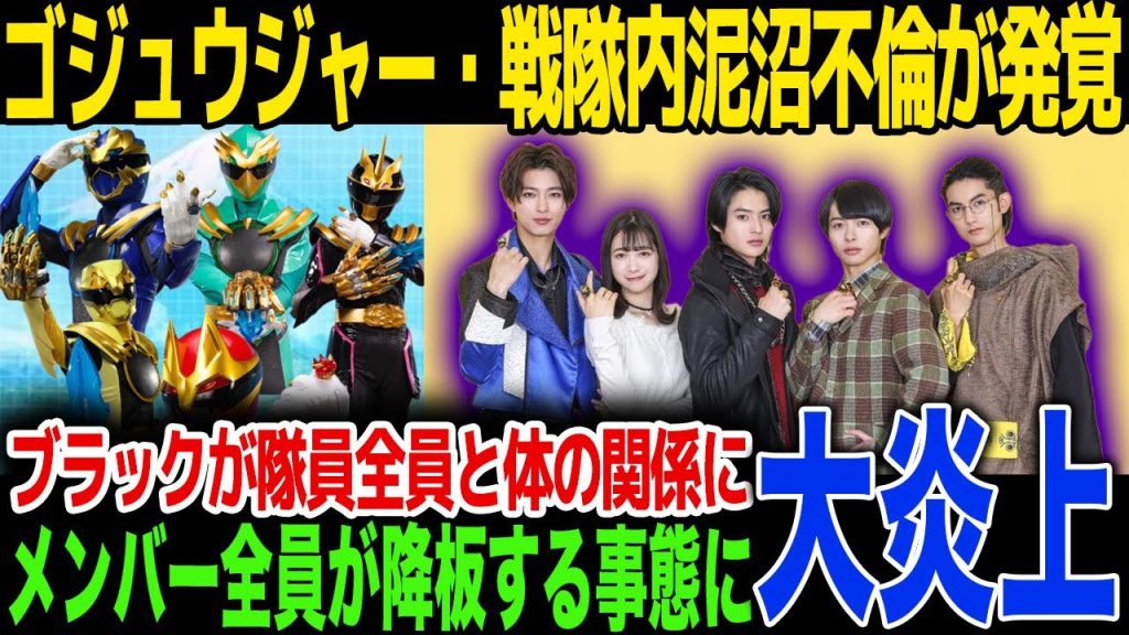【不倫】ゴジュウジャー戦隊キャスト内の泥沼不倫が判明...ブラックはレンジャー全員と体の関係に...メンバー全員降板の事態にお茶の間騒然...今森茉耶が尻軽になった役柄の影響の真相...