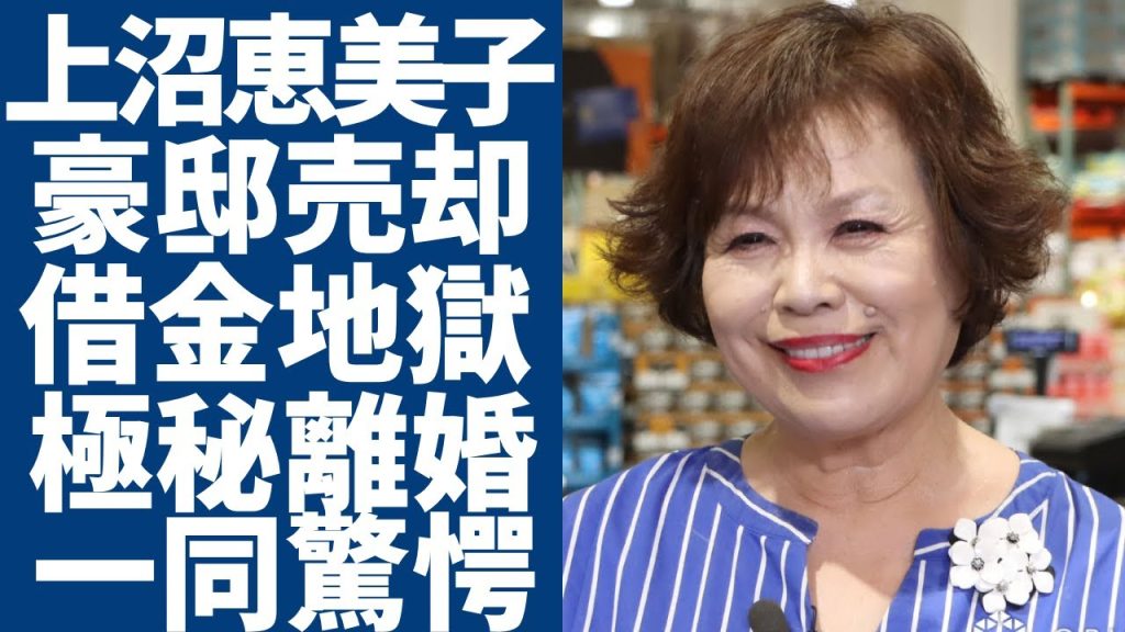 上沼恵美子が豪邸を売却していた実態...多額の借金返済のために旦那に秘密で行った行動がヤバい...嫁姑の壮絶な戦い...旦那に愛想を尽かして極秘離婚をしていた真相に驚きを隠さない...