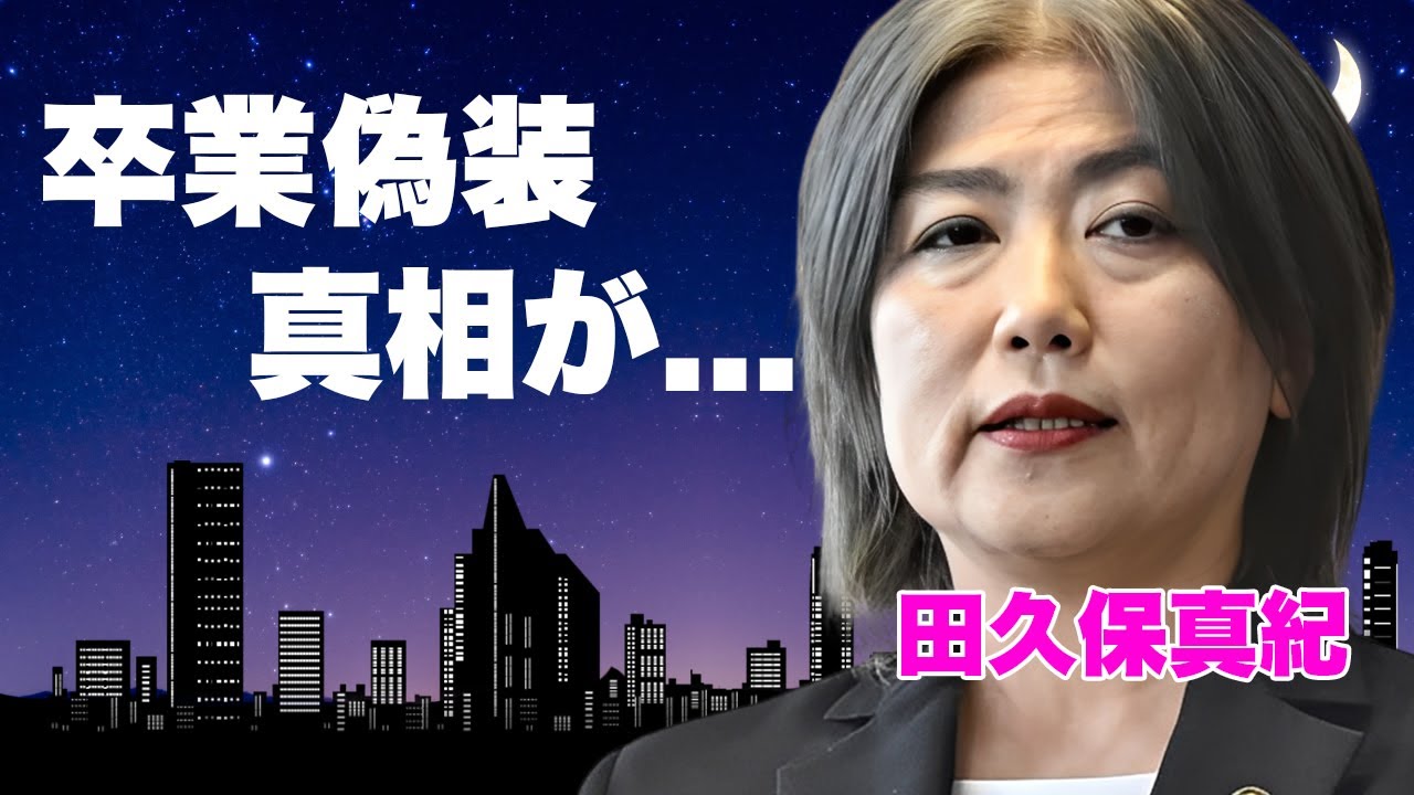 田久保真紀が卒業していなかった事が発覚...卒業できなかった理由に驚きを隠せない...吹っ切れた"女性市長"の開き直り...大学側も巻き込んだ虚言癖の全貌がヤバすぎた...