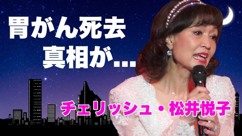 チェリッシュ・松井悦子が胃がんで突然亡くなった真相に驚きを隠せない...夢グループに所属した夫婦に起こった悲劇...『てんとう虫のサンバ』の裏で語られなかった離婚危機と子ども達の現在の姿に言葉を失う…