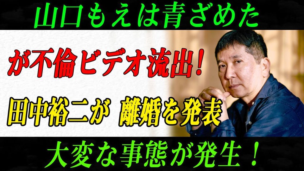速報..文春砲が炸裂！が不倫ビデオ流出!田中裕二が 離婚を発表 大変な事態が発生！