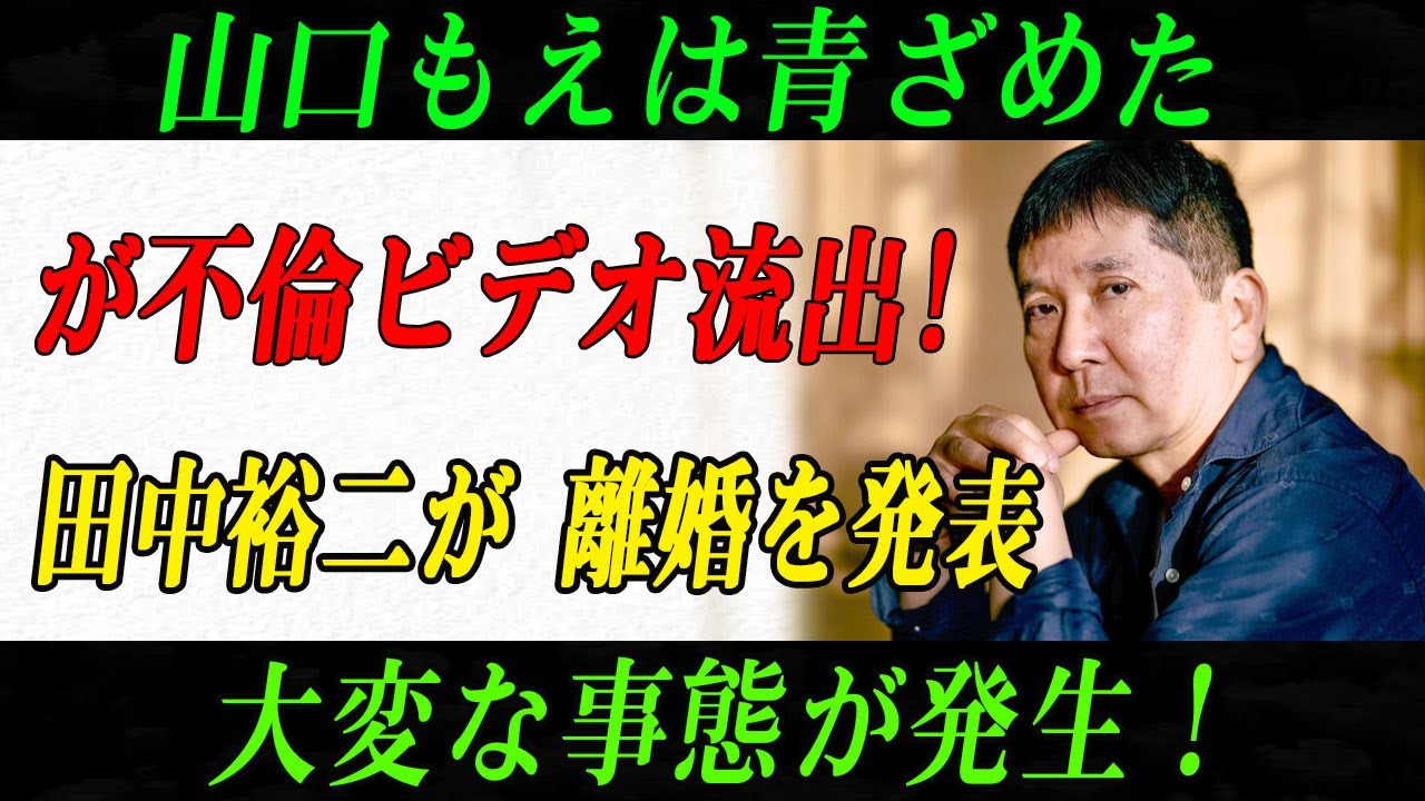速報..文春砲が炸裂!が不倫ビデオ流出!田中裕二が 離婚を発表 大変な事態が発生!