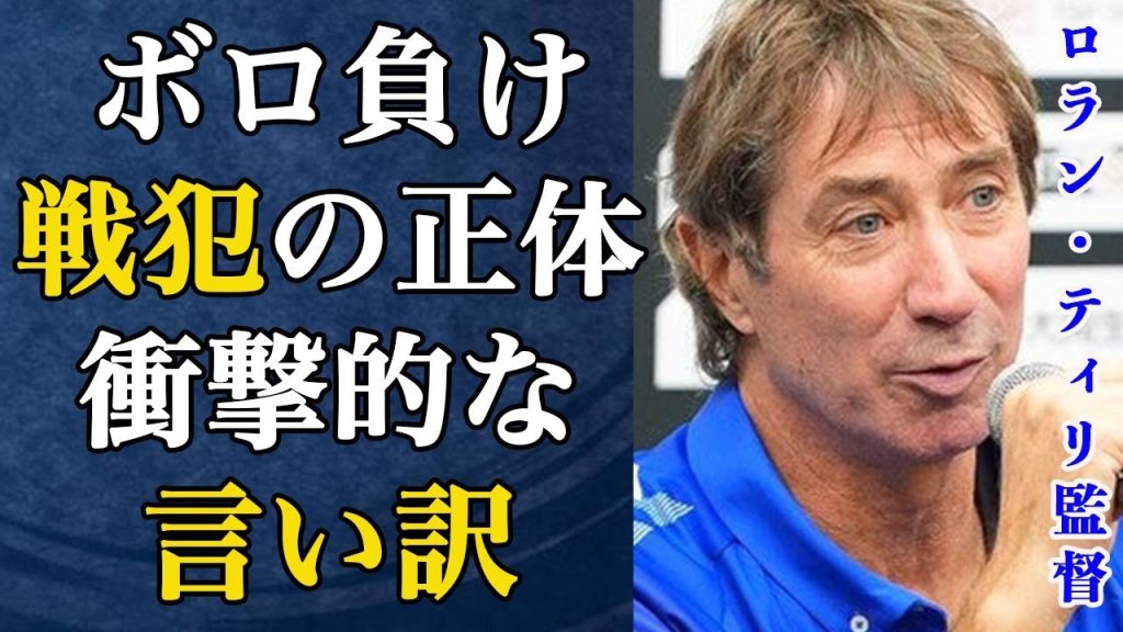 【男子バレー】トルコにボロ負けしロラン・ティリ監督が衝撃言い訳…髙橋藍だけではなかった本当の戦犯の正体とは…【龍神NIPPON】