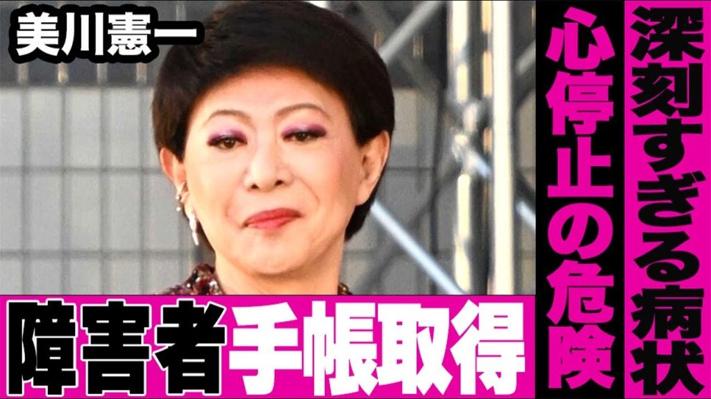 美川憲一、障害者手帳取得へ…心停止を伴う深刻な症状の現在…ペースメーカー手術を受けた79歳歌手の病気の現状…【洞不全症候群】
