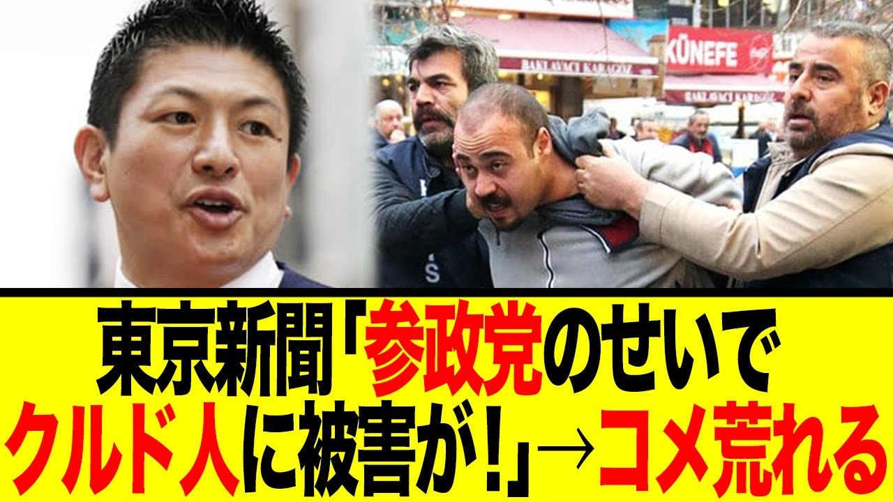 【炎上】東京新聞「参政党のせいでクルド人に被害が！」→コメ荒れる