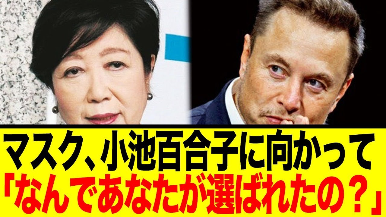 イーロンマスク、小池百合子に向かって「なんであなたが選ばれたの？」