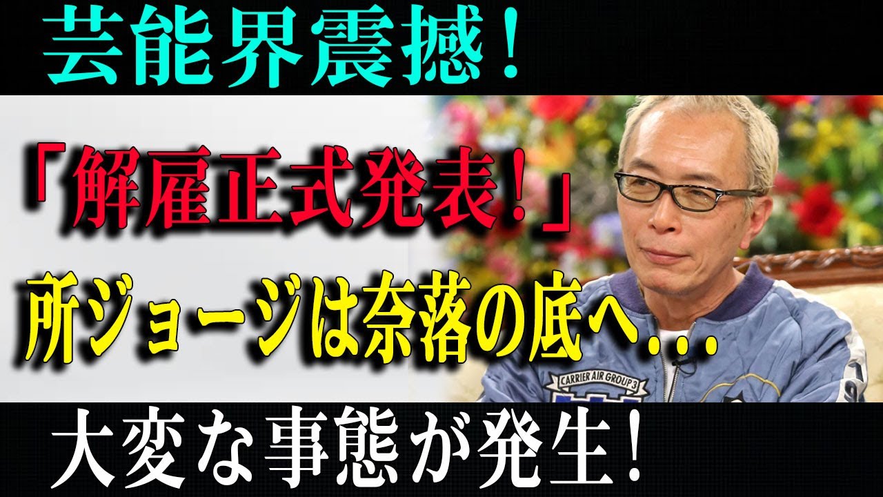 9月16日…芸能界に驚きの発表！所ジョージさんに一体何が？