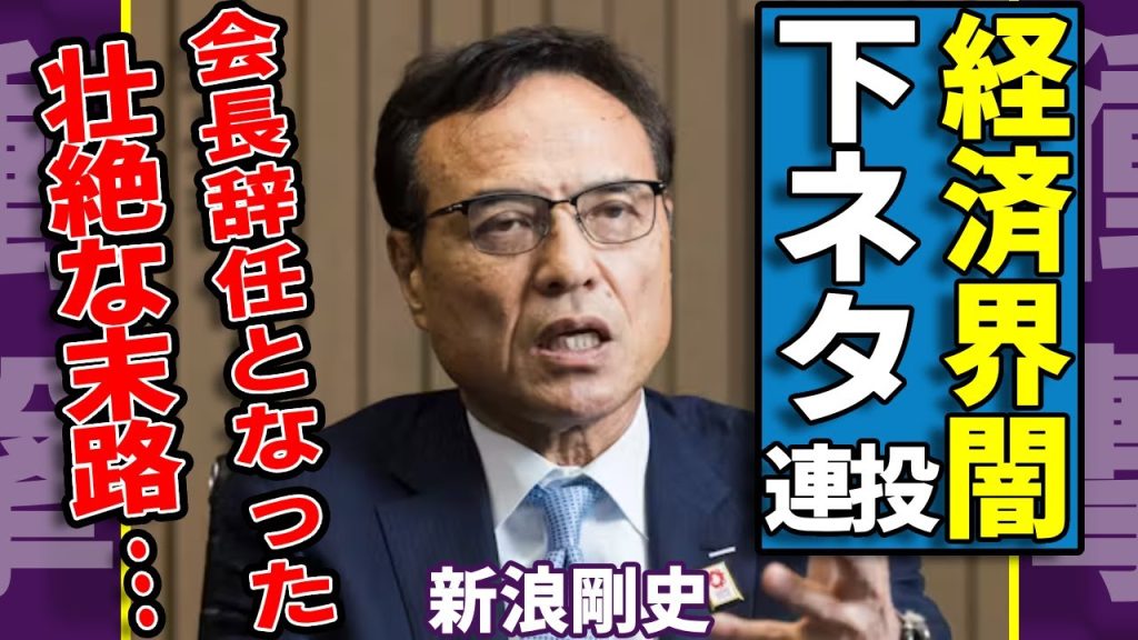 新浪剛史に暴露された裏アカでの下ネタ連投＆経済界内部の闇がヤバい...警察ガサ入れでサントリー会長辞任となった壮絶な末路…家族の証拠隠滅の全貌や3人の妻に嵌められた過去に一同驚愕...！