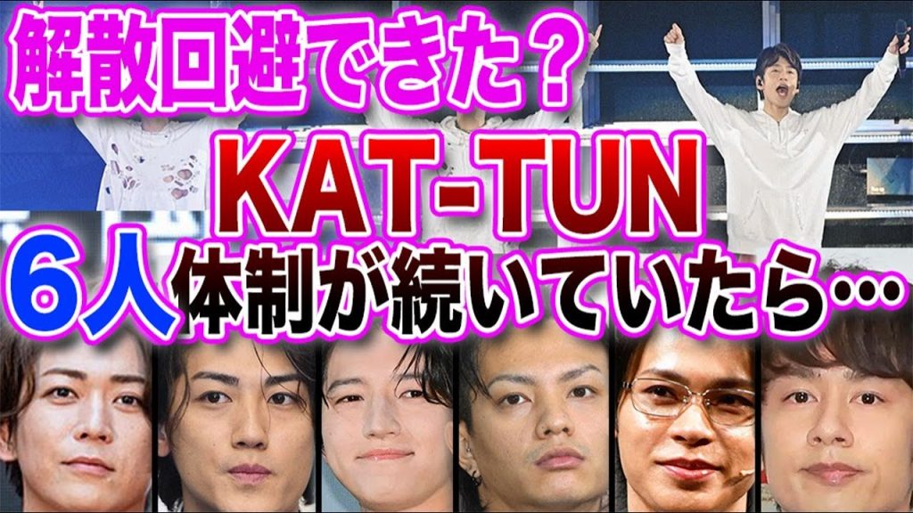 【考察】KAT-TUNが6人体制のまま活動を続けていたら、解散は回避できた？グループの軌跡を振り返りながら深掘り！