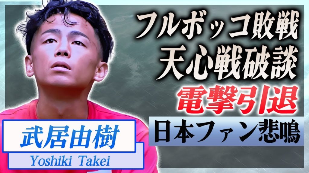 【衝撃】武居由樹が再起不能の敗北で電撃引退...那須川天心戦も破談となった裏側がヤバい...！『プロボクサー』の決定的な敗因...暴露された恋愛事情に驚愕...！