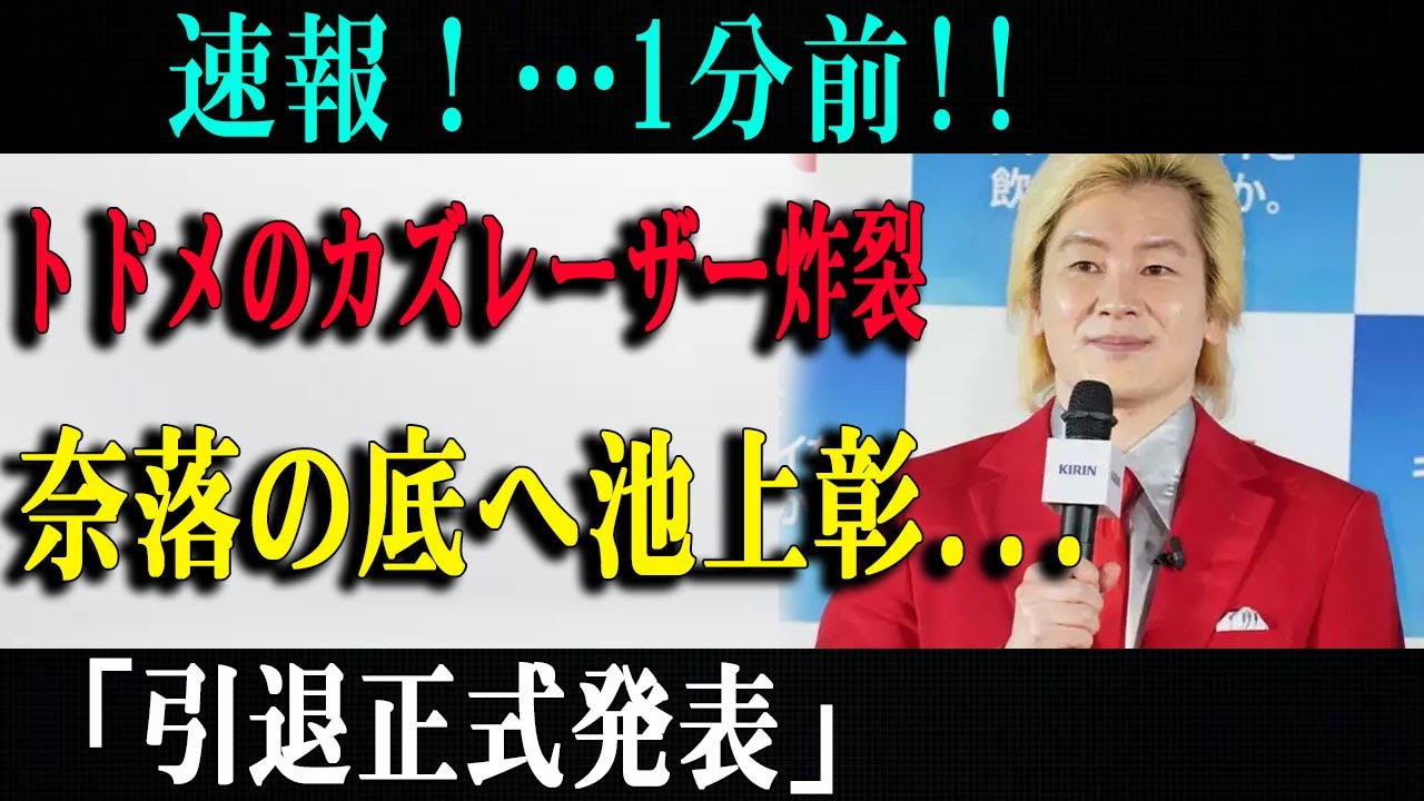 速報！…1分前!!トドメのカズレーザー炸裂奈落の底へ池上彰...「引退正式発表」