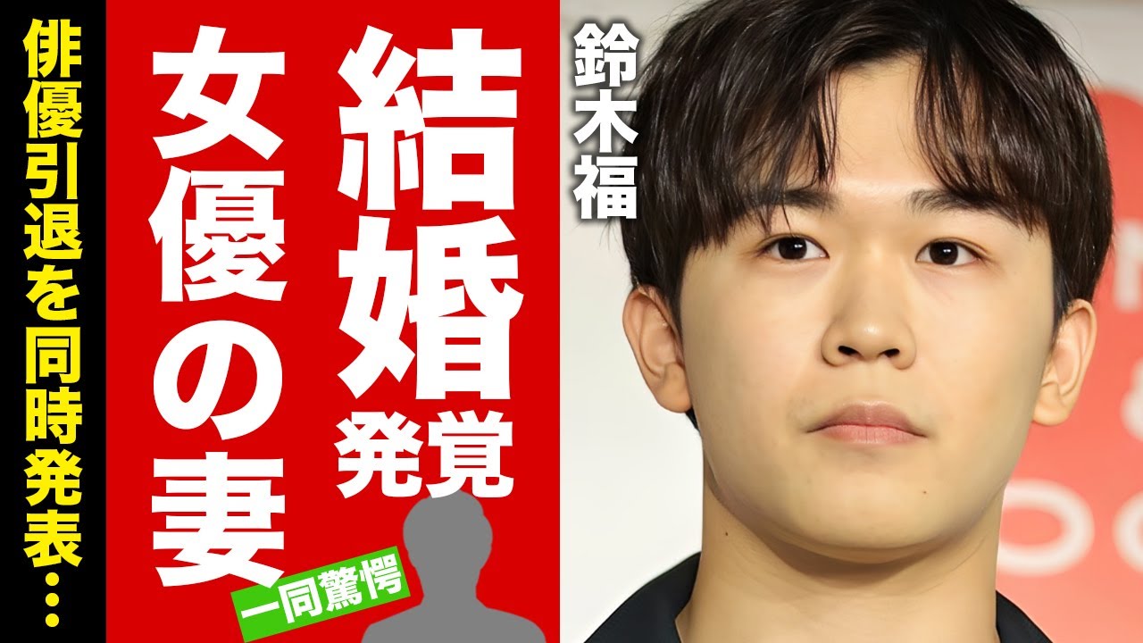 【衝撃】鈴木福が結婚と俳優引退を同時発表する真相...妻になった有名女優の正体に驚愕！『人気俳優』の大学進学させた大物のコネ入学の実態...裏口入学の闇に言葉を失う！【芸能】