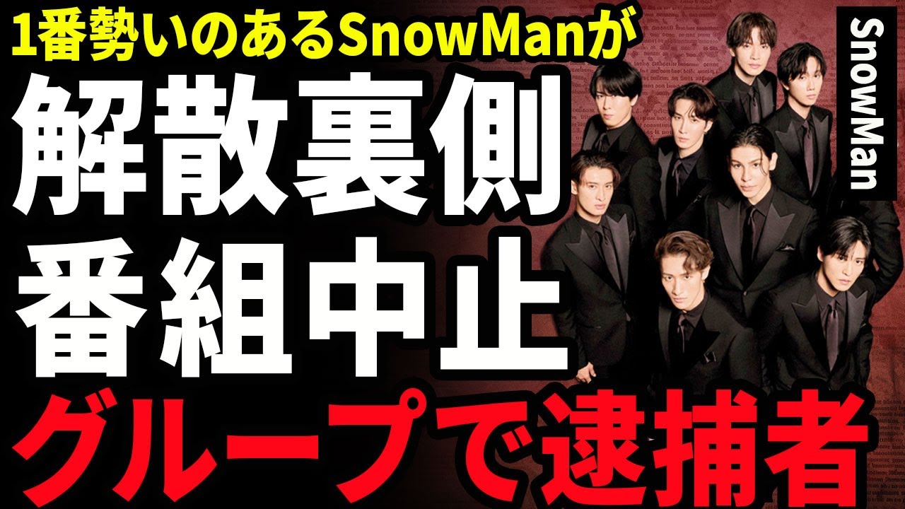 【衝撃】SnowManの『それSnowManにやらせて下さい』が放送中止に...メンバー内で逮捕者が現れ解散となる裏側に一同驚愕...！極秘交際をしていたメンバーが発覚...不仲コンビに言葉を失う…！