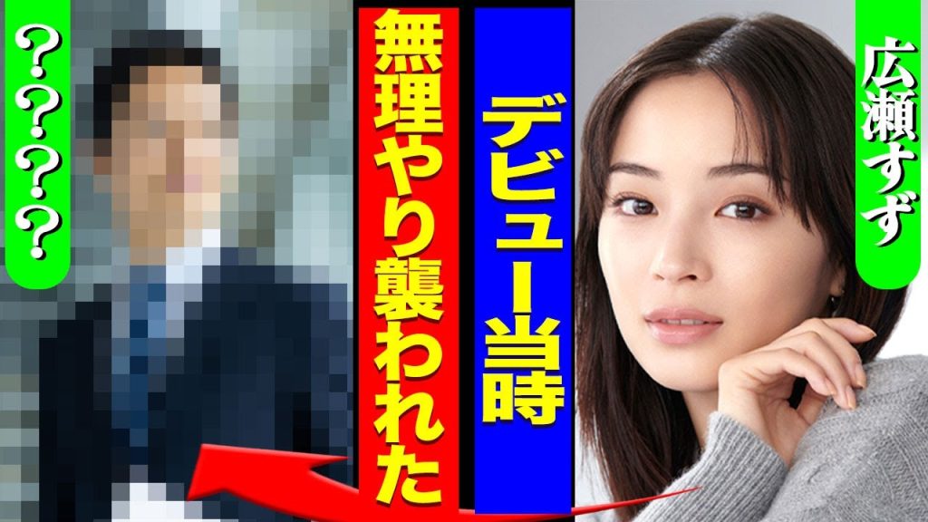 広瀬すずがデビュー当時に性加害に遭っていた...圧力で揉み消され事件の詳細や犯人が大手芸能事務所の社長だった真相に驚きを隠せない...！『無理やり襲われた』強制堕胎していた実態に言葉を失う...！
