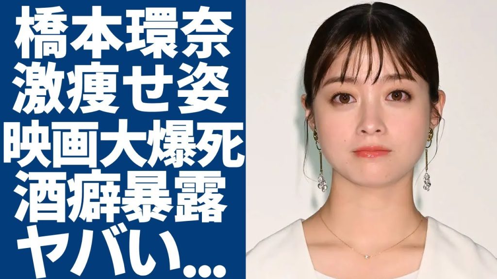 橋本環奈が激痩せした現在の姿...主演映画が大爆死で客入りはわずか3人の全貌がヤバい...やつれたオフショットに喫煙画像流出…中川大志からのプロポーズ裏で暴露された衝撃の酒癖に言葉を失う...