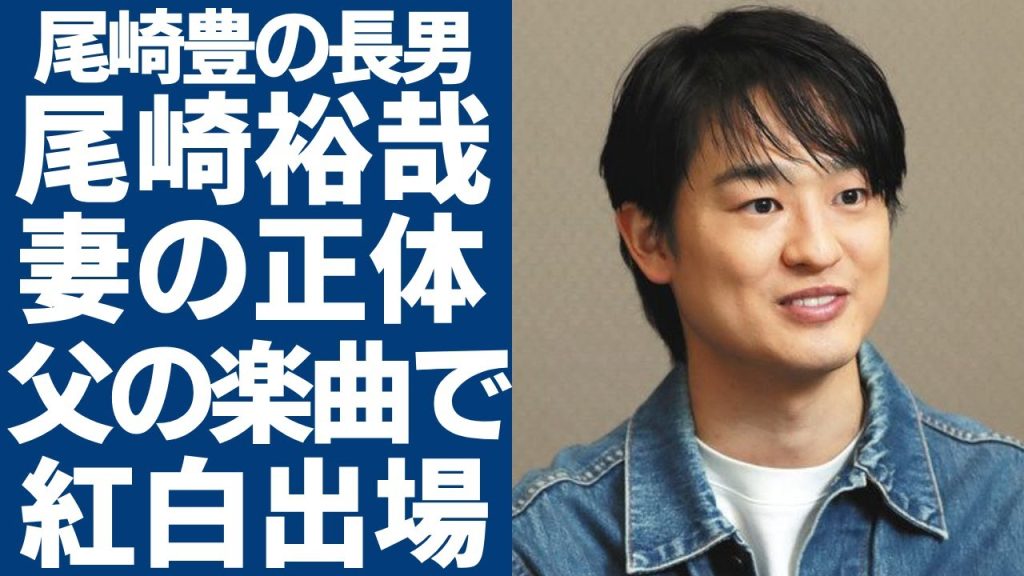 尾崎豊の長男・尾崎裕哉が極秘交際で結婚していた妻の正体...成人して母から伝えられた父親の本当の最期に涙...父の楽曲で今年紅白出場する真相...母子絶縁した理由に驚愕...