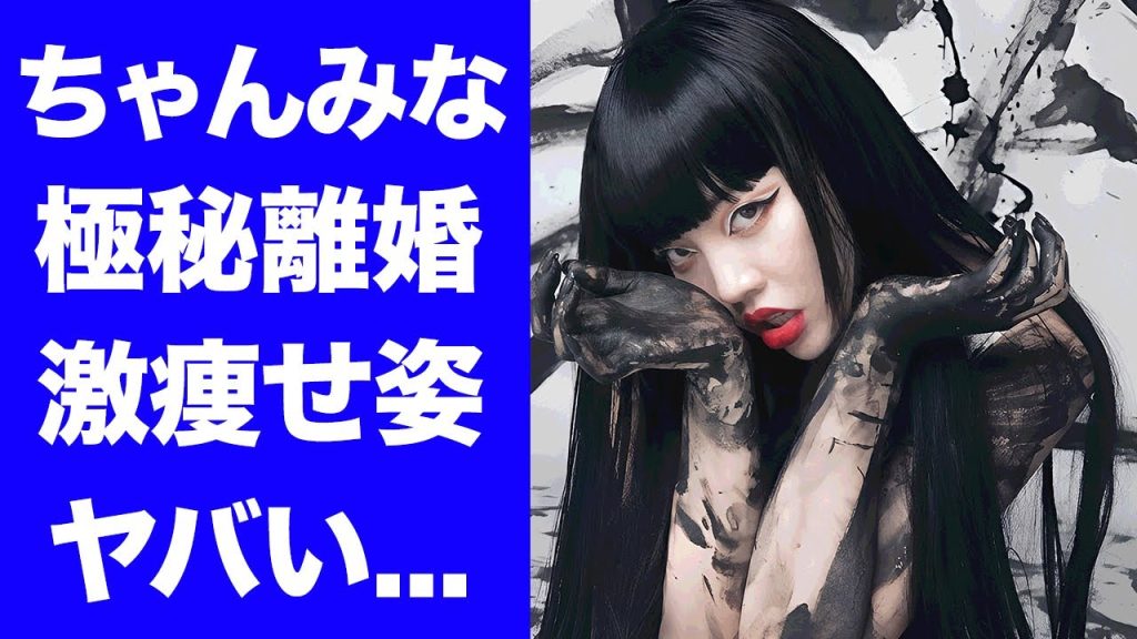 【驚愕】ちゃんみな"極秘離婚"していた事が発覚...激痩せした現在の姿に驚きを隠せない...『HANA』のプロデューサーでも有名な女性ラッパーの本当の国籍や壮絶なイジメ・生い立ちに言葉を失う...