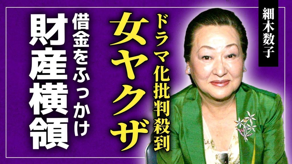 【衝撃】細木数子の美化ドラマに批判殺到…女ヤクザが島倉千代子借金地獄で馬車馬のように働かせた真相に驚愕！安岡正篤を認知症のまま婚姻届で騙し財産横領…番組では権力でセクハラ行為の実態に驚愕！