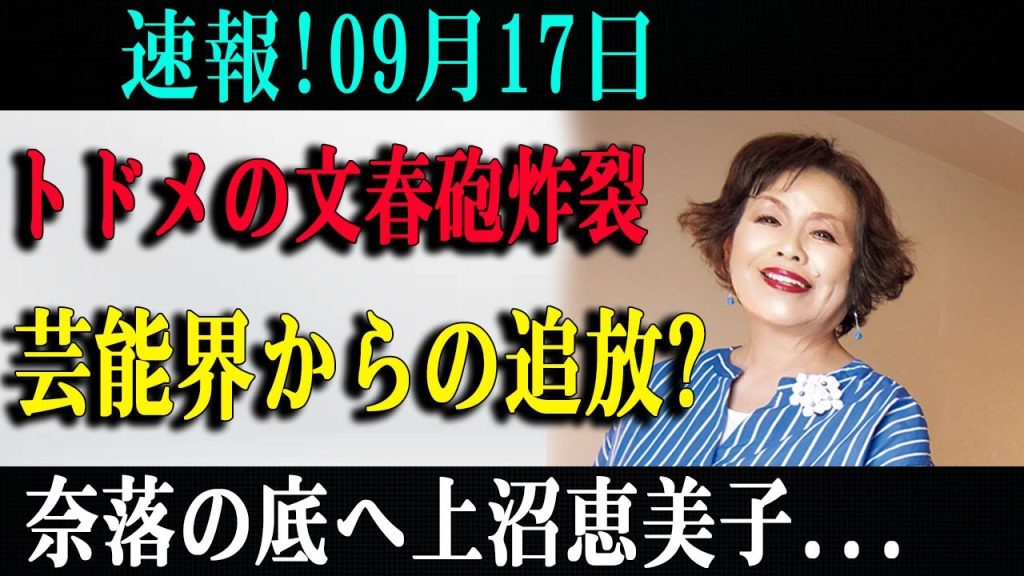 速報!09月17日トドメの文春砲炸裂芸能界からの追放?奈落の底へ上沼恵美子...