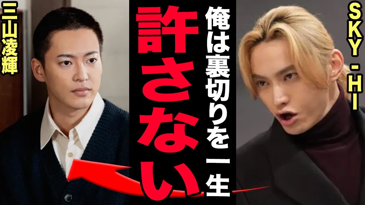 三山凌輝にSKY-HIが呆れ果てて育成放棄…BE:FIRST崩壊の火種となった男の金銭詐欺・浮気・酒癖の末路に驚愕！趣里との結婚も格差婚の末路で離婚秒読み…水谷豊が義理の父として絶縁宣告！【芸能】