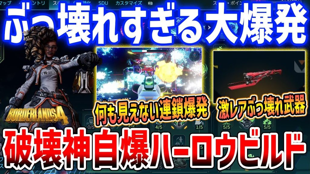 【Borderlands 4】完全にぶっ壊れ「MAP破壊神＆自爆ハーロウビルド」が激やばすぎる、最強武器キックボーラーがバチクソすぎ【ボーダーランズ４】