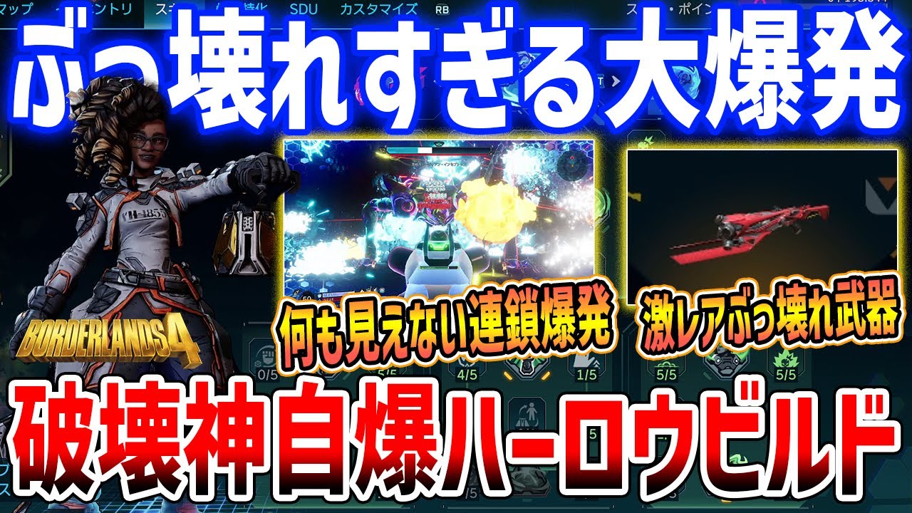 【Borderlands 4】完全にぶっ壊れ「MAP破壊神&自爆ハーロウビルド」が激やばすぎる、最強武器キックボーラーがバチクソすぎ【ボーダーランズ4】