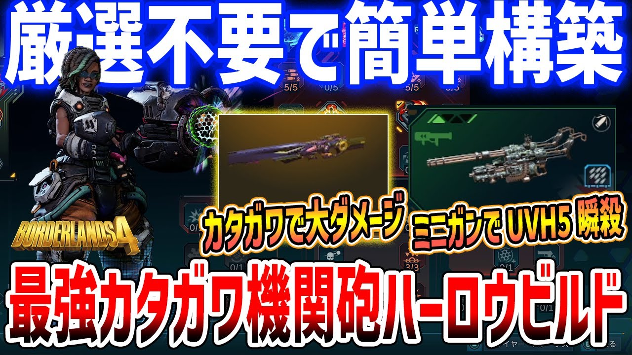 【Borderlands 4】ナーフ心配なし＆厳選不要「最強カタガワ機関砲ハーロウビルド」がやばすぎる、UVH5簡単攻略でボスも雑魚戦もこなせる万能ビルド【ボーダーランズ４】