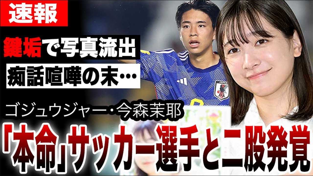 戦隊ヒロイン今森茉耶、日本代表サッカー選手との二股発覚…本命との痴話喧嘩の末に妻子ある41歳スーツアクターと不倫…鍵垢で写真流出した驚愕の真相…【ゴジュウジャー不倫騒動】