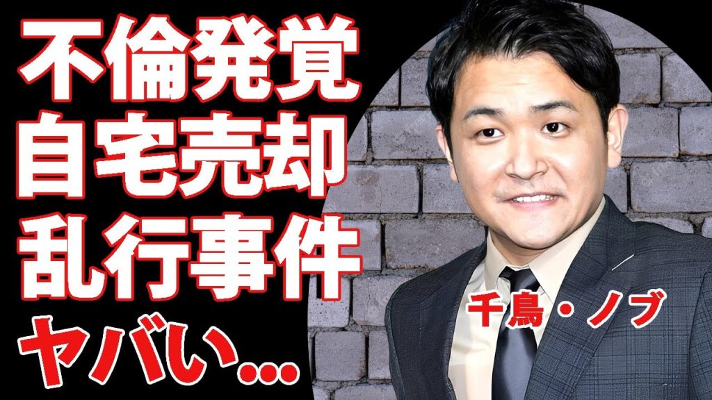 千鳥・ノブの不倫が発覚した真相...人気俳優との４P事件の実態に驚きを隠せない...人気芸人が自宅売却した理由...現在の年収に言葉を失う...