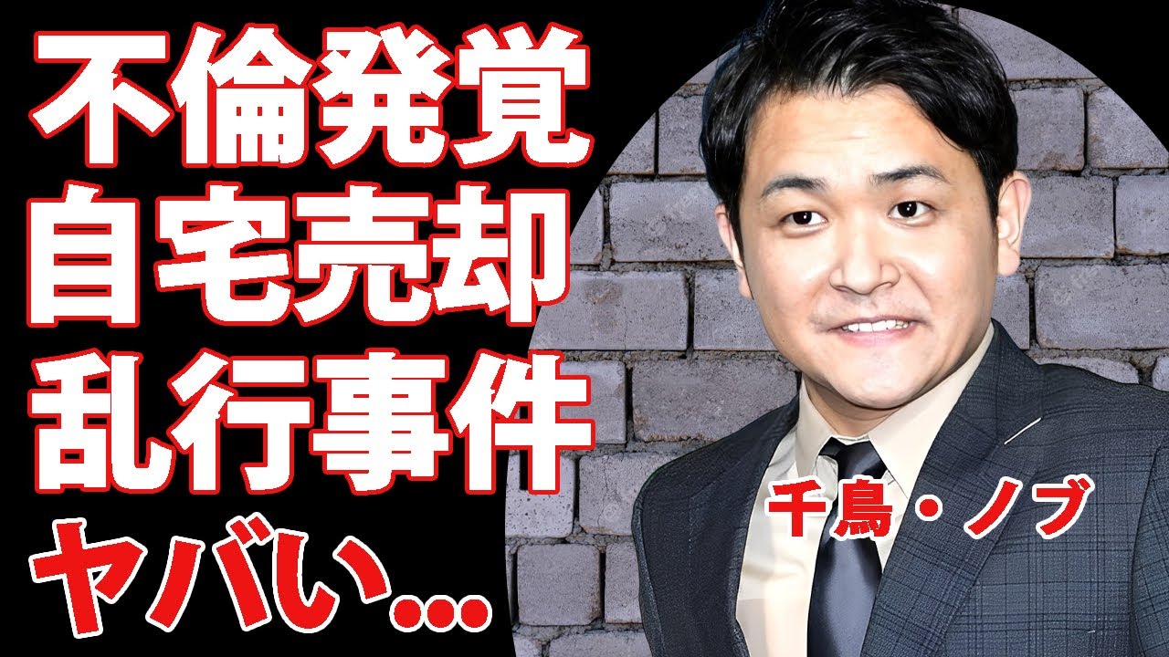 千鳥・ノブの不倫が発覚した真相...人気俳優との４P事件の実態に驚きを隠せない...人気芸人が自宅売却した理由...現在の年収に言葉を失う...