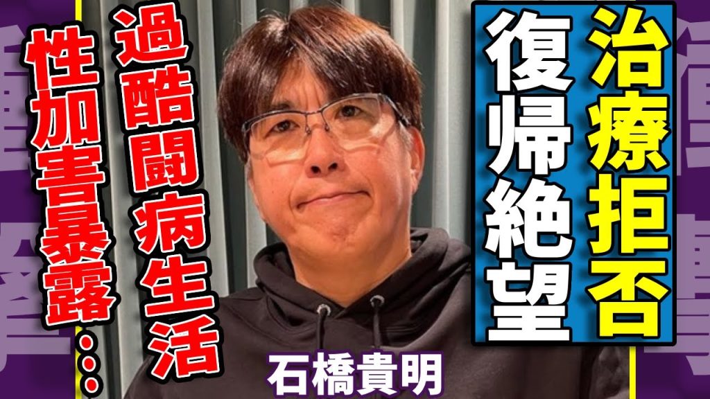 石橋貴明が抗がん剤治療を拒否する真相...過酷な闘病生活で復帰絶望と言われる実態に言葉を失う...食道がんで芸能活動を休止するタレントの性加害を暴露された全貌に一同驚愕...！