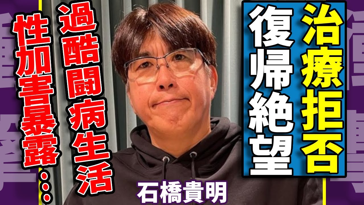 石橋貴明が抗がん剤治療を拒否する真相...過酷な闘病生活で復帰絶望と言われる実態に言葉を失う...食道がんで芸能活動を休止するタレントの性加害を暴露された全貌に一同驚愕...！