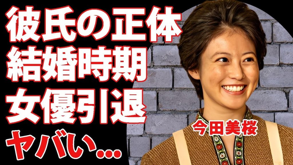 今田美桜が朝ドラ中に交際していた彼氏の正体...結婚する時期に驚きを隠せない...『あんぱん』ヒロイン女優の現在の年収...撮影の裏側で性格が悪いと言われる理由がヤバい...