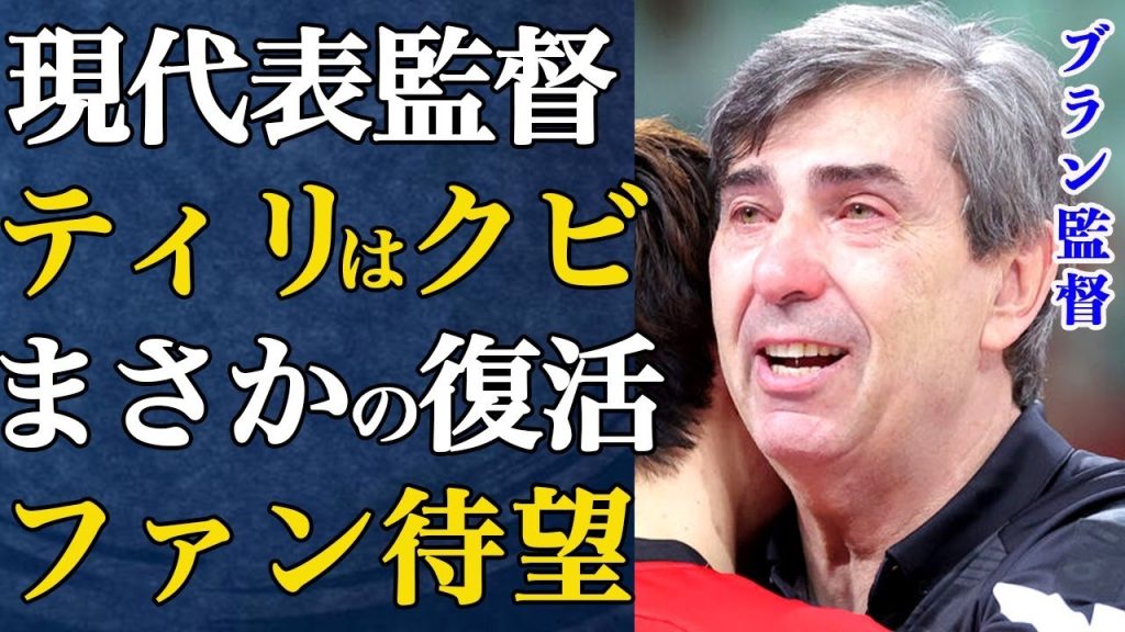 ブラン監督復活！？ティリ監督の意味不明な采配にファンが激怒！日本代表の監督をクビになる真相…【バレーボール】