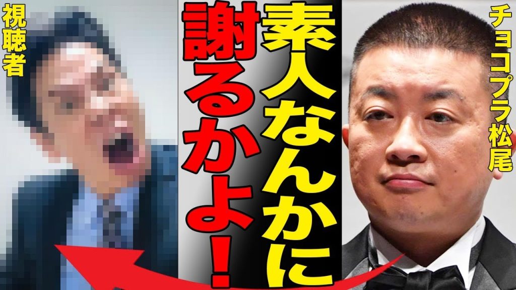チョコプラ松尾が炎上後に〝逃亡〟…芸人が一般人を「素人」と見下し、動画非公開&コメント欄封鎖を行い決して謝罪しない本当の理由がヤバい…