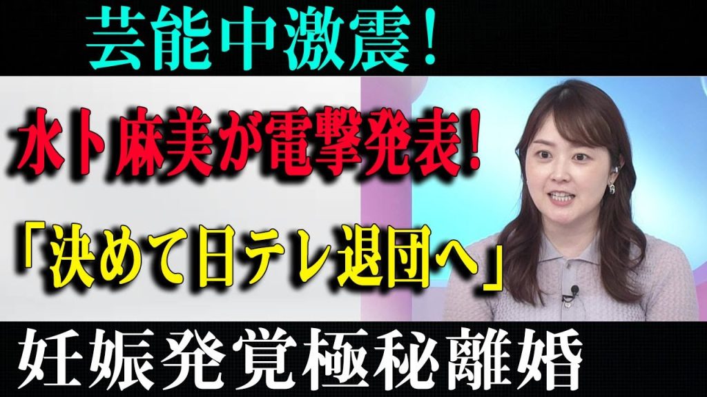 芸能中激震!水卜麻美が電撃発表!「決めて日テレ退団へ」妊娠発覚極秘離婚