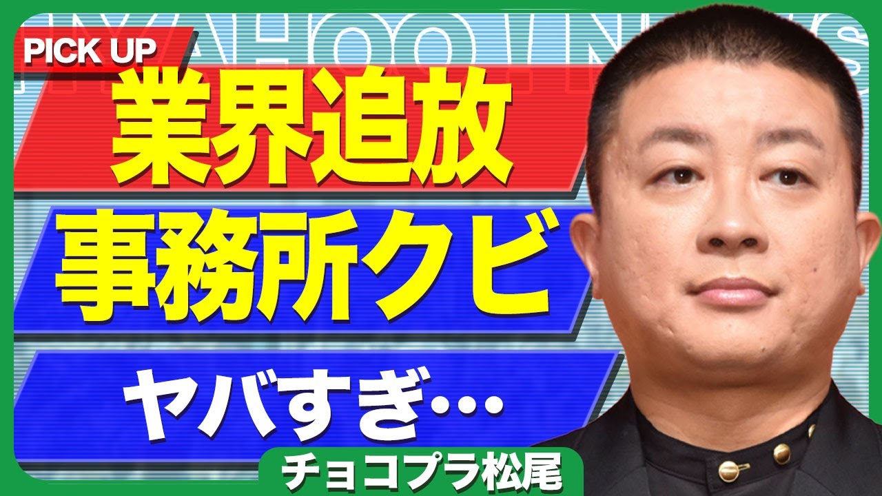 チョコレートプラネットが業界から追放...一般人をバカにした発言で炎上した芸人が事務所からクビになった裏側に驚きを隠せない...！Youtubeでの活動を休止...解散となる実態に言葉を失う...！