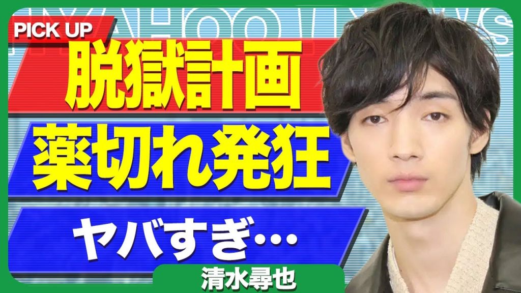 清水尋也が違法●物が体内から切れたことで暴れている現在...葉っぱを買いに脱獄計画がバレて釈放時期が延期になった裏側に驚きを隠せない...！同棲していた彼女の妊娠が判明して獄中出産に言葉を失う...！