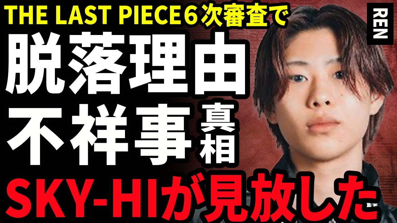 【衝撃】RENが６次審査を脱落した理由...SKY-HIがベタ褒めして見放した真相に驚きを隠せない...！EXPGの実力派だった男性の過去の不祥事...今後の活動内容に言葉を失う…！