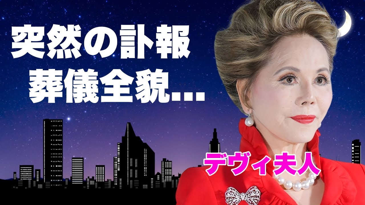 デヴィ夫人の突然の訃報や遺言内容...公開された葬儀の様子に言葉を失う...弔辞を担当した女性タレントが涙ながらに怒りを発した言葉...裏切られた人々の叫びに驚きを隠せない...
