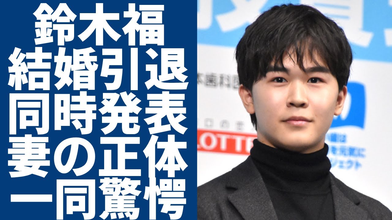 鈴木福が結婚と俳優の引退を同時発表した実態...極秘婚約した女優妻の正体に一同驚愕...！『子役』から有名な人気俳優の大学進学した大物の手助けがあったコネ入学の全貌に言葉を失う...