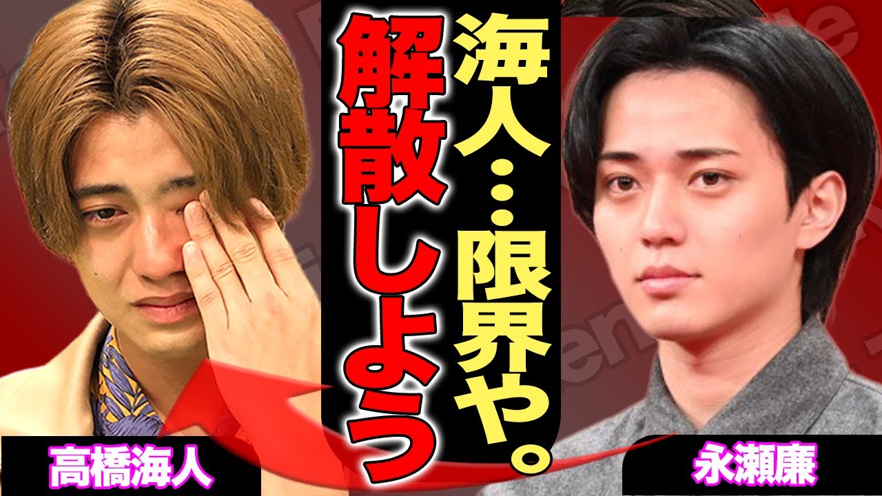 永瀬廉が高橋海斗に本音激白!『King & Prince』の継続に「もう限界…」と吐露する彼が、解散したがっている本当の理由は浜辺美波にあった衝撃の真相…24時間テレビ放送後に何があった?【芸能】