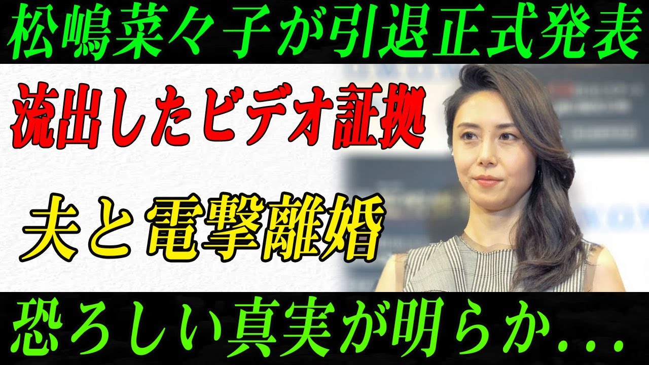 芸能界震撼! 流出したビデオ証拠松嶋菜々子...「即刻離婚」引退正式発表....恐ろしい真実が明らか...