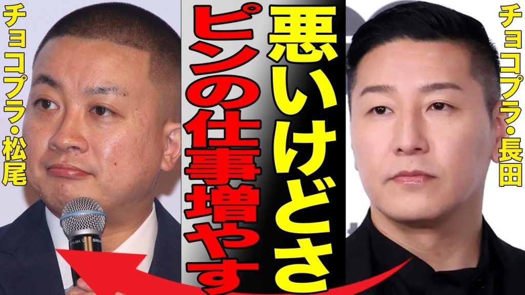 チョコプラ松尾の炎上は収まらず長田はピンの仕事を増やす…コンビとして出ている番組は降板で最悪の状況に…